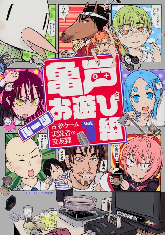 Amazon.co.jp: 亀戸お遊び組 ~古参ゲーム実況者の交友録~(1
